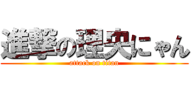 進撃の理央にゃん (attack on titan)