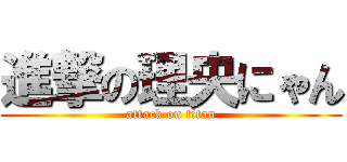 進撃の理央にゃん (attack on titan)