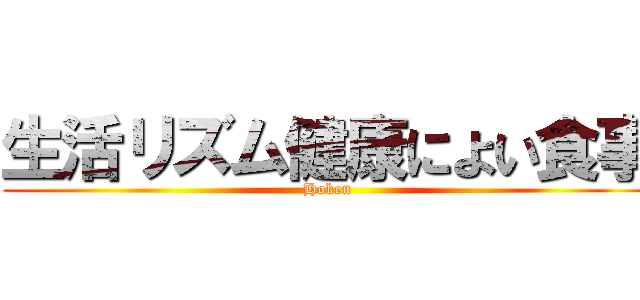 生活リズム健康によい食事 (Hoken)