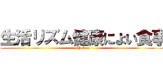 生活リズム健康によい食事 (Hoken)