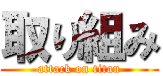 取り組み (attack on titan)