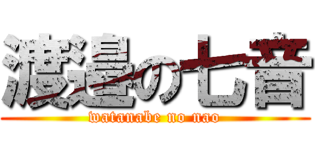 渡邉の七音 (watanabe no nao)