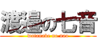 渡邉の七音 (watanabe no nao)