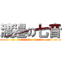 渡邉の七音 (watanabe no nao)