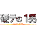 硬テの１男 (go to hell)