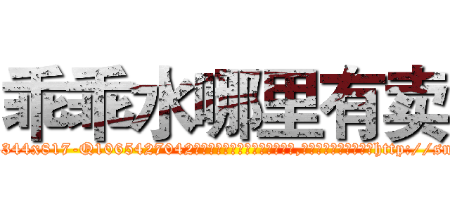 乖乖水哪里有卖 (乖乖水哪里有卖【电-151x68344x817-Q1065427042元吉药业】我们做的是长期生意,靠的是老客户长期支持http://sngk.net/9k12cF

参考消息网我们做的是长期生意,靠的是老客户长期支持也许我们早该意识到，就连鲍勃·霍斯金斯（金球奖戏剧类电影男主角 
)