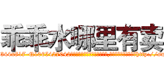 乖乖水哪里有卖 (乖乖水哪里有卖【电-151x68344x817-Q1065427042元吉药业】我们做的是长期生意,靠的是老客户长期支持http://sngk.net/9k12cF

参考消息网我们做的是长期生意,靠的是老客户长期支持也许我们早该意识到，就连鲍勃·霍斯金斯（金球奖戏剧类电影男主角 
)