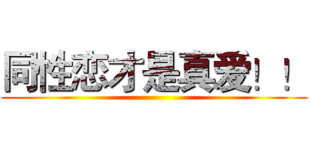 同性恋才是真爱！！ ()