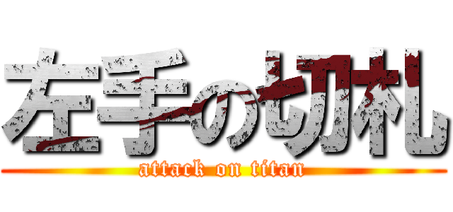 左手の切札 (attack on titan)