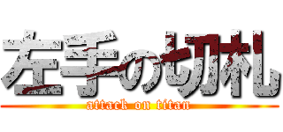 左手の切札 (attack on titan)