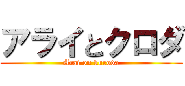 アライとクロダ (Arai on kuroda)