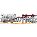 進撃の伟杰 (attack on titan)