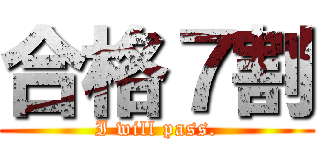 合格７割 (I will pass.)