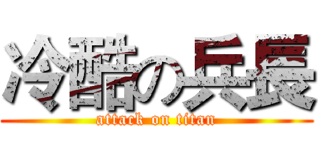 冷酷の兵長 (attack on titan)