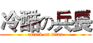 冷酷の兵長 (attack on titan)