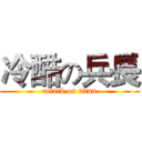 冷酷の兵長 (attack on titan)
