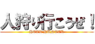 人狩り行こうぜ！ (HEAD HUNTER)