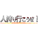 人狩り行こうぜ！ (HEAD HUNTER)