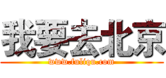 我要去北京 (www.fuliqu.com)