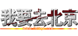 我要去北京 (www.fuliqu.com)