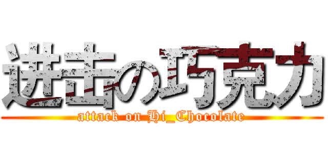 进击の巧克力 (attack on Hi_Chocolate)