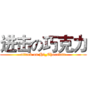 进击の巧克力 (attack on Hi_Chocolate)