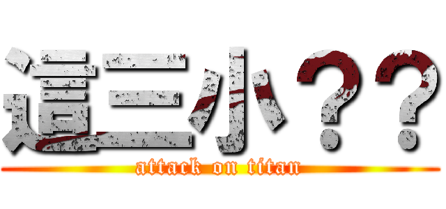 這三小？？ (attack on titan)