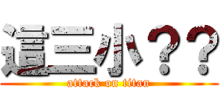 這三小？？ (attack on titan)