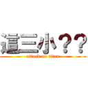 這三小？？ (attack on titan)