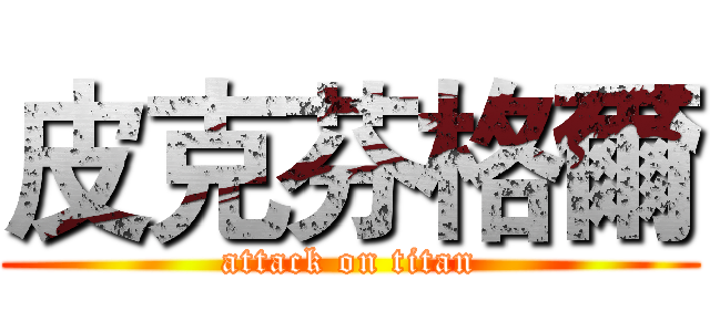 皮克芬格爾 (attack on titan)