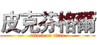 皮克芬格爾 (attack on titan)