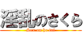 淫乱のさくら (Sex on he tai)