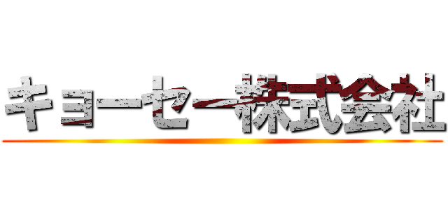 キョーセー株式会社 ()