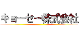 キョーセー株式会社 ()