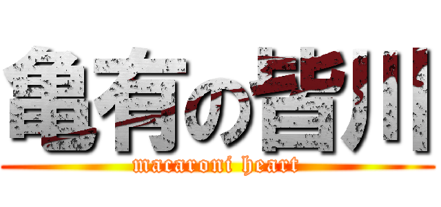 亀有の皆川 (macaroni heart)