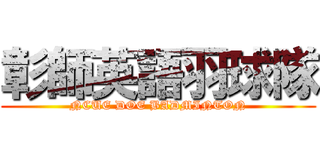 彰師英語羽球隊 (NCUE DOE BADMINTON)