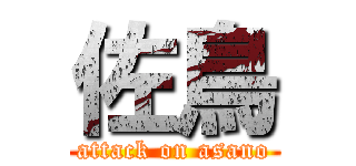 佐鳥 (attack on asano)
