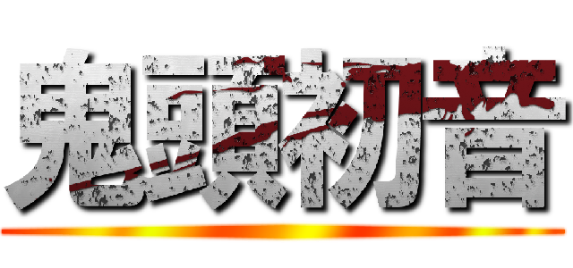 鬼頭初音 ()