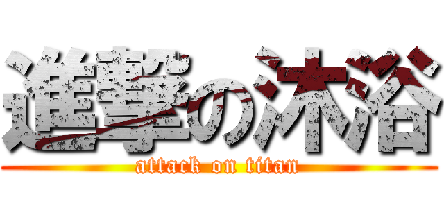 進撃の沐浴 (attack on titan)