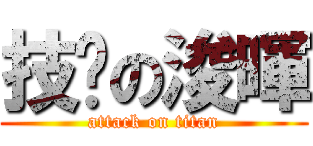 技擊の浚暉 (attack on titan)