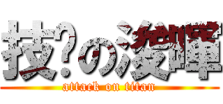 技擊の浚暉 (attack on titan)