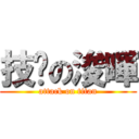 技擊の浚暉 (attack on titan)