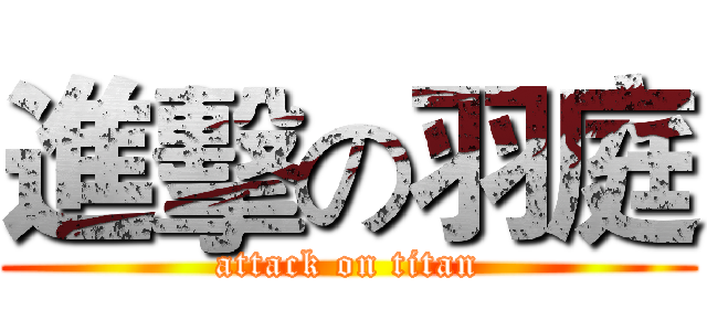 進擊の羽庭 (attack on titan)