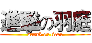 進擊の羽庭 (attack on titan)