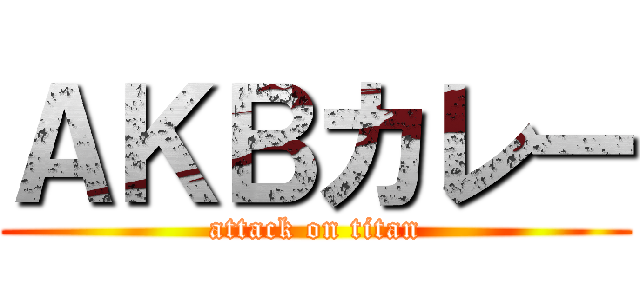 ＡＫＢカレー (attack on titan)