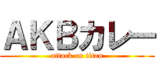 ＡＫＢカレー (attack on titan)
