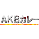 ＡＫＢカレー (attack on titan)