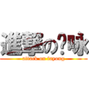 進撃の发咏 (attack on fayong)