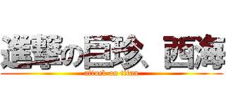 進撃の巨珍、西海 (attack on titan)