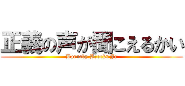 正義の声が聞こえるかい (Barnaby Brooks Jr)
